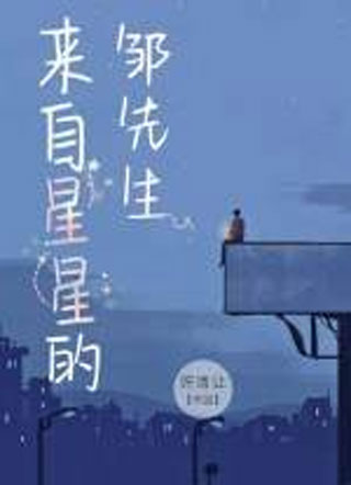 来自星星的邹先生小说