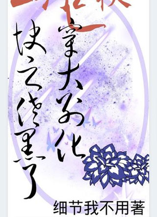 快穿之大佬别黑化了小说