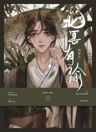 快穿之北冥有瑜小说