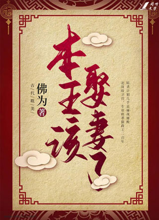 本王该娶妻了小说