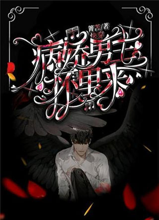 快穿之病娇男主怀里来小说