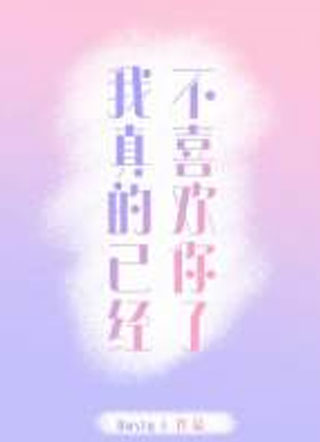 我真的已经不喜欢你了小说