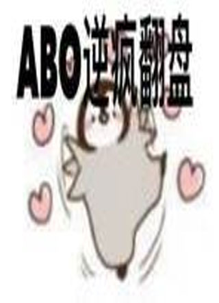 ABO逆疯翻盘小说