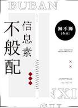 不般配信息素小说