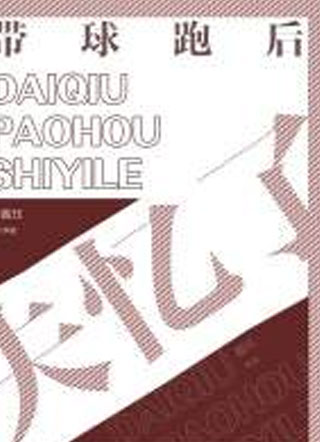 带球跑后失忆了小说