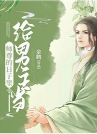 给男主当师尊的日子里小说