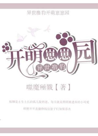 异世撸豹开萌崽崽园小说