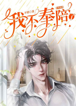 我不奉陪了【穿书】小说