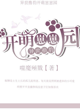 异世撸豹开萌崽崽园小说