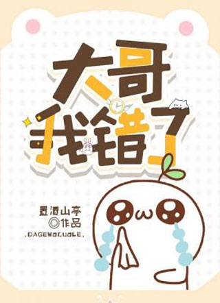 大哥我错了小说