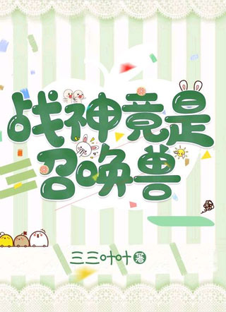 战神竟是召唤兽姜绥小说