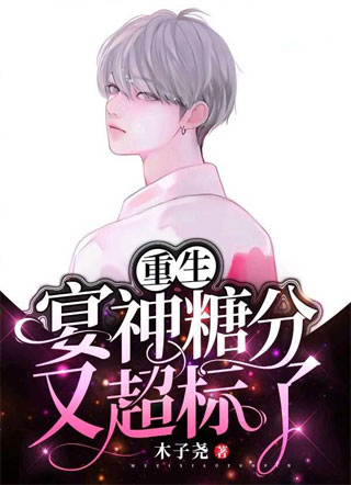 宴神糖分又超标了【重生】小说