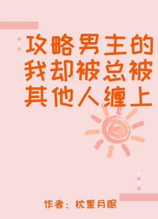 攻略男主的我却被总被其他人缠上小说