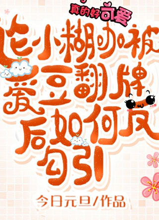 论小糊咖被爱豆翻牌后如何反攻略小说