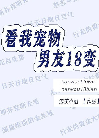 看我宠物男友18变小说