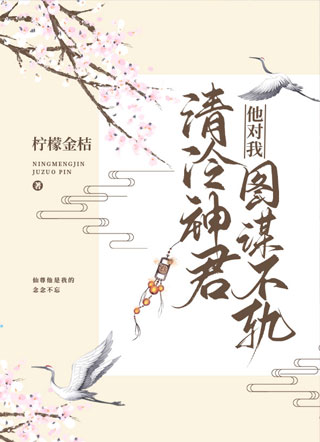 清冷神君他对我图谋不轨小说