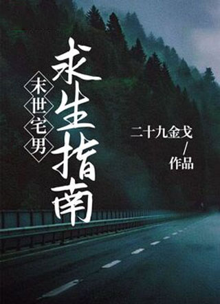 末世宅男求生指南小说