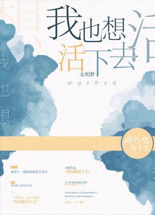 我也想活下去小说