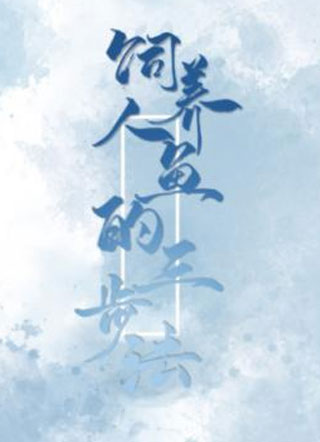 饲养人鱼的三步法小说