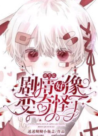 重生后剧情好像变奇怪了小说