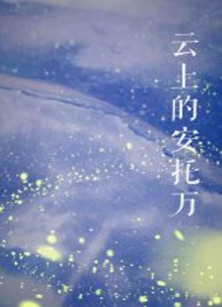 云上的安托万小说