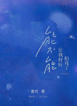 能不能让我好好拍戏了小说