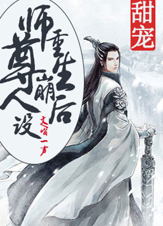 重生后师尊崩人设小说