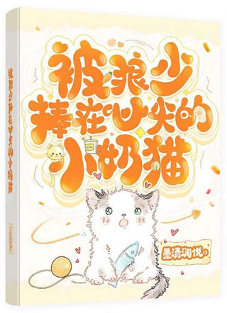 [ABO]狼少的私有小奶猫小说