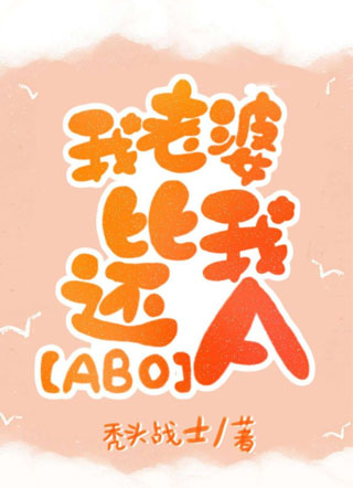 我老婆比我还A[ABO]小说