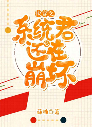 【快穿】剧情君它又在崩坏小说