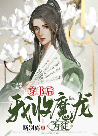穿书后我收魔龙为徒小说