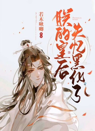 朕的皇后失忆了小说