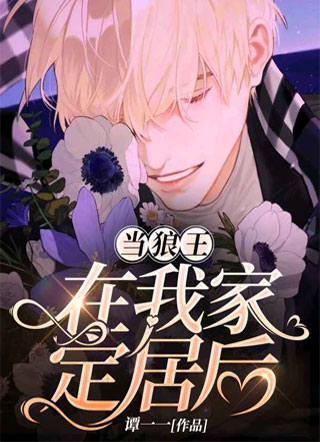当狼王在我家定居后小说