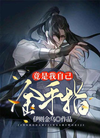 ［末世］金手指竟是我自己小说