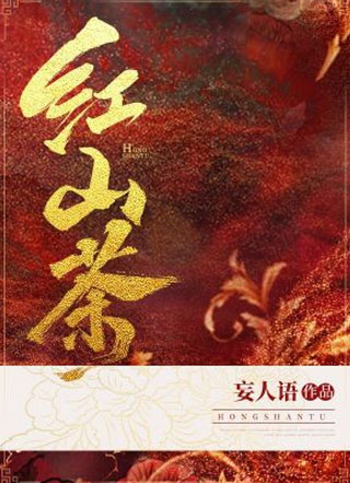 红山荼小说