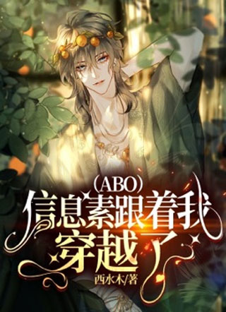 （ABO）信息素跟着我穿越了小说