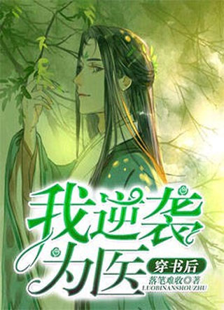 穿书后我逆袭为医小说