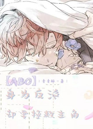 【ABO】身为反派却要拯救主角小说