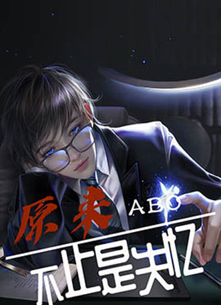 【ABO】原来不只是失忆小说