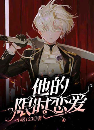 他的限时恋爱小说