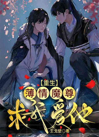 【重生】薄情魔尊求我爱他小说