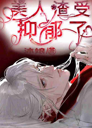 美人渣受他抑郁了小说