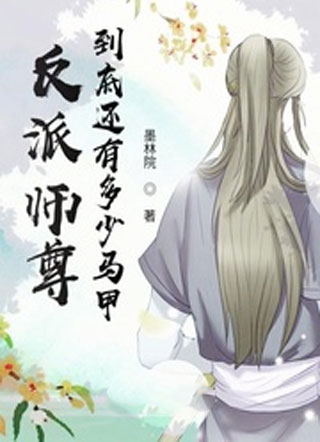 反派师尊到底还有多少马甲小说