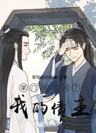 掌门竟然成了我的债主小说