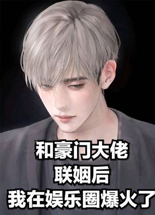 联姻后我在娱乐圈爆火了小说