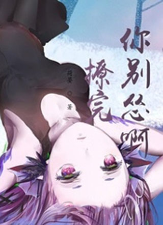 撩完你别怂啊小说