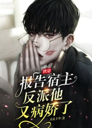 快穿报告宿主反派他又病娇了小说