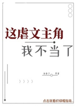 这虐文主角我不当了小说
