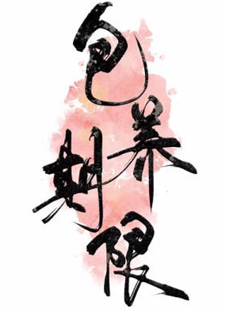 包养期限小说
