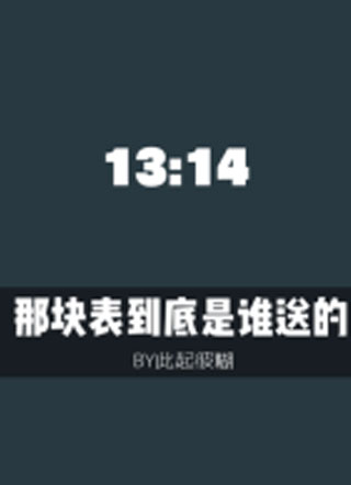 那块表到底是谁送的小说